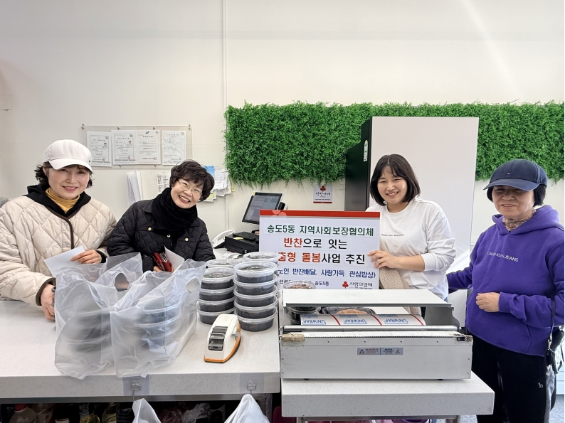 연수구 송도5동 지역사회보장협의체는 지난 8일부터 돌봄 공백이 우려되는 취약계층을 위해 반찬을 매개로 한 맞춤형 복지사업을 추진하고 있다